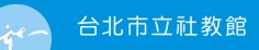 台北市立社教館