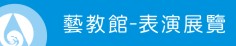 藝教館表演與展覽